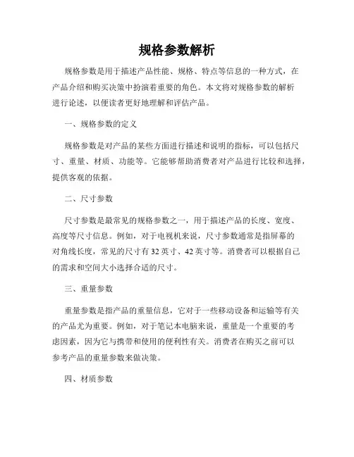 规格参数解析