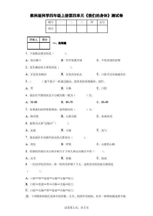 教科版科学四年级上册第四单元《我们的身体》测试卷