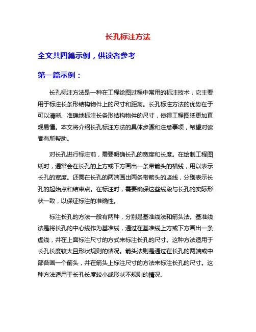 长孔标注方法