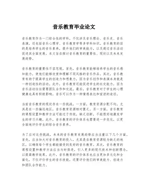 音乐教育毕业论文