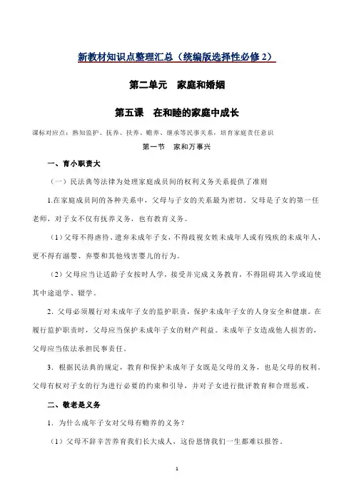 第二单元  家庭和婚姻 高二政治新教材知识点整理汇总(统编版选择性必修2)