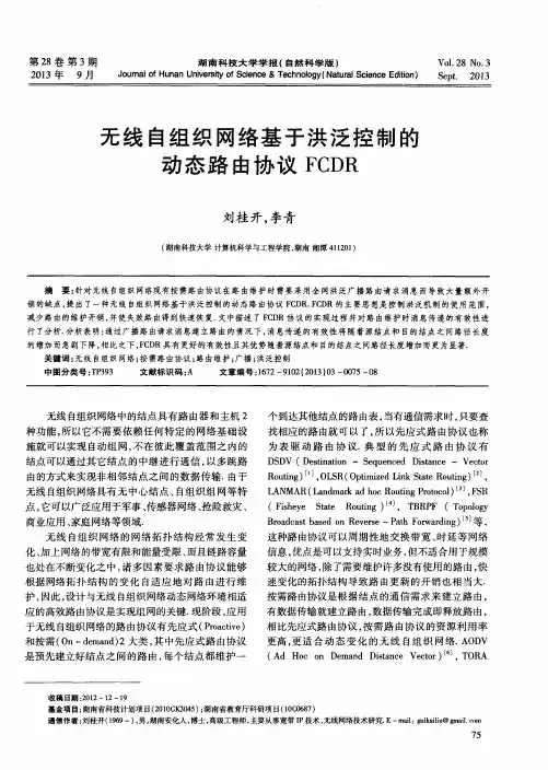 无线自组织网络基于洪泛控制的动态路由协议FCDR