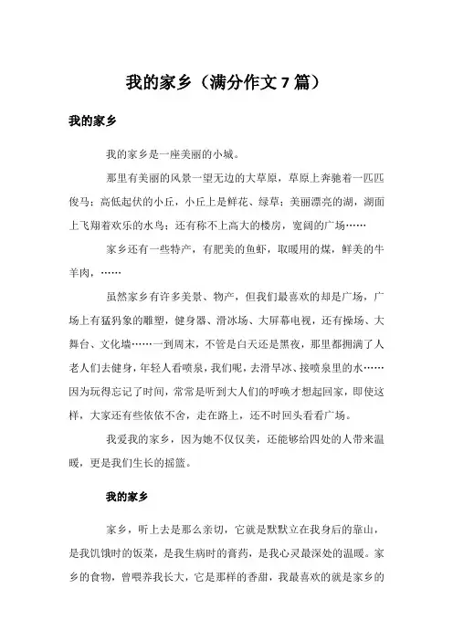 我的家乡(满分作文7篇)