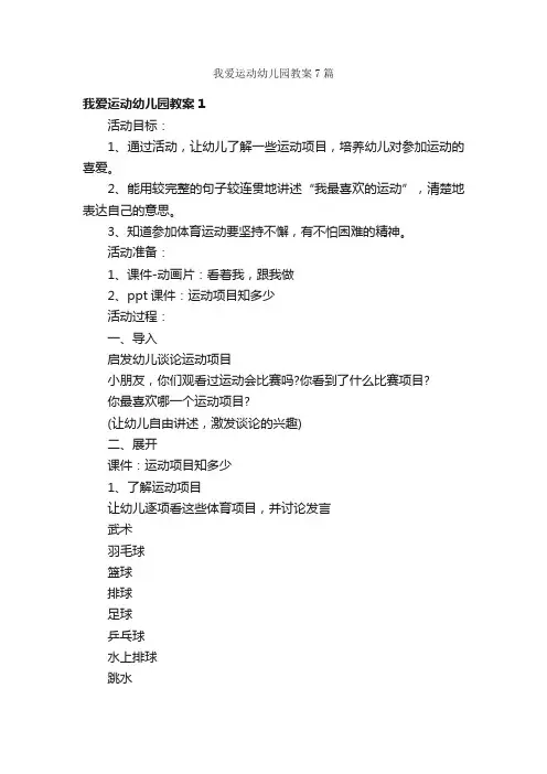 我爱运动幼儿园教案7篇