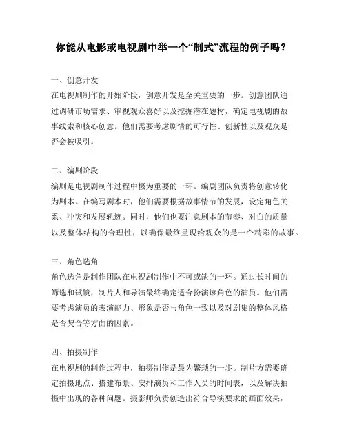 你能从电影或电视剧中举一个“制式”流程的例子吗？