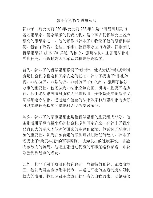 韩非子的哲学思想总结