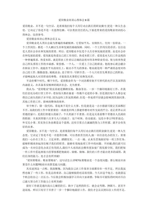 爱岗敬业培训心得体会6篇