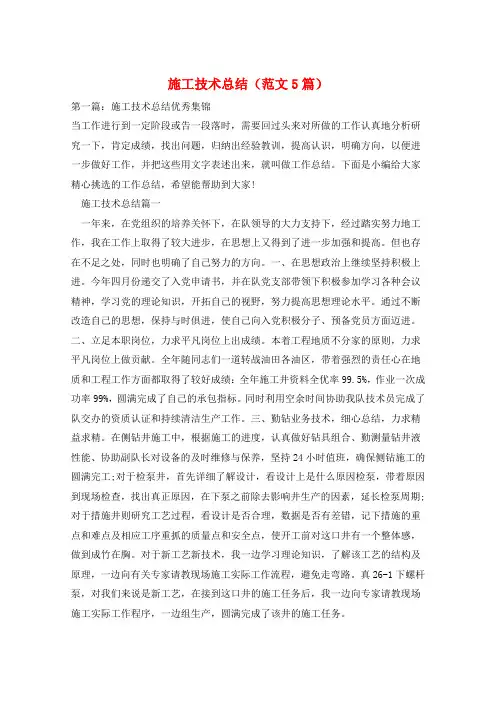 施工技术总结(范文5篇)