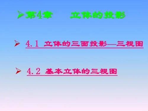立体的三面投影三视图