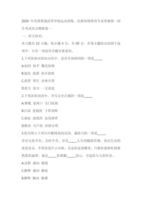 2024年全国普通高等学校运动训练、民族传统体育专业单独统一招生考试语文模拟卷一(含答案)