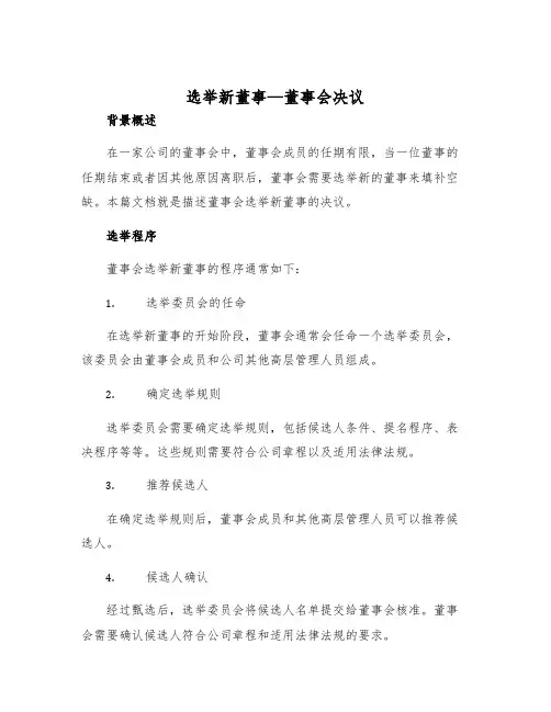 2025年选举新董事—董事会决议