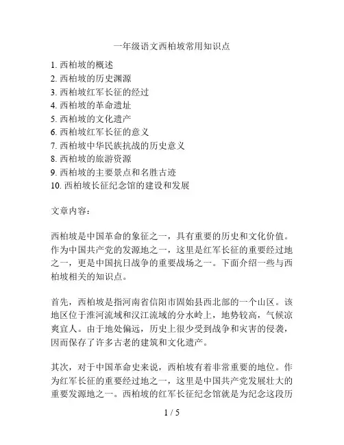 一年级语文西柏坡常用知识点