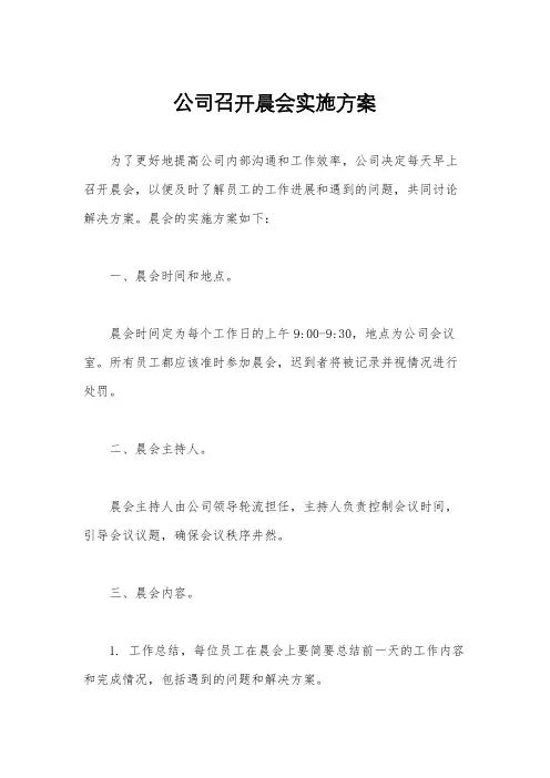 公司召开晨会实施方案
