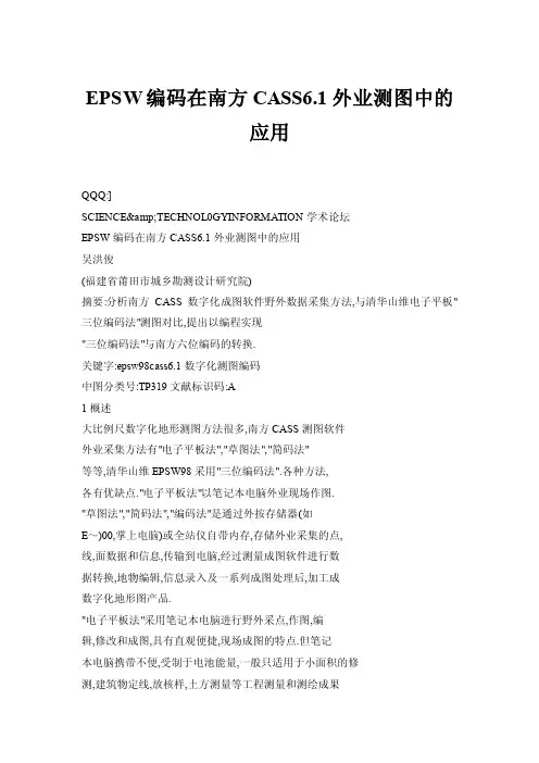 EPSW编码在南方CASS6.1外业测图中的应用