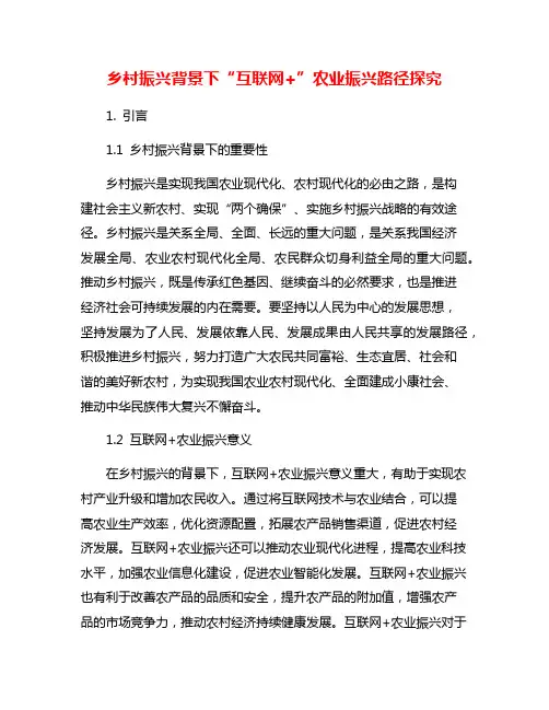 乡村振兴背景下“互联网+”农业振兴路径探究