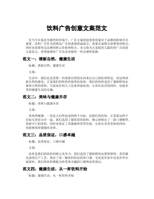 饮料广告创意文案范文