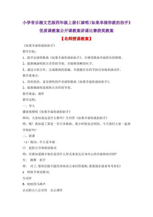 小学音乐湘文艺版四年级上册《(演唱)如果幸福你就拍拍手》优质课教案公开课教案讲课比赛获奖教案D008