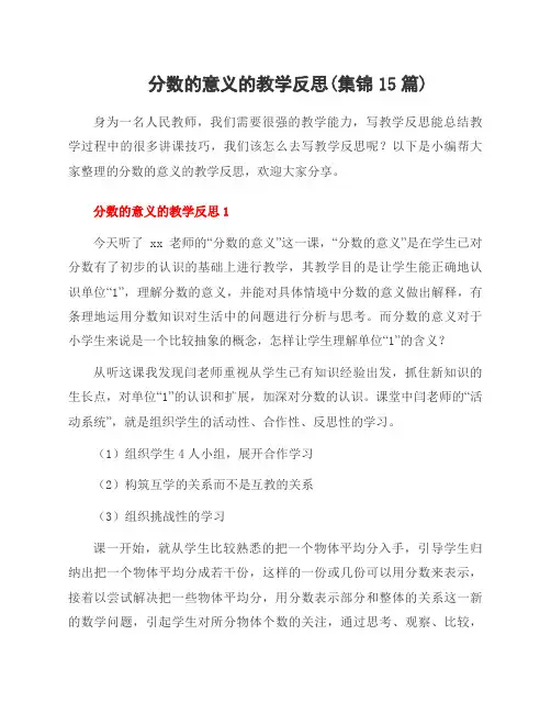 分数的意义的教学反思(集锦15篇)