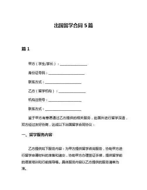 出国留学合同5篇