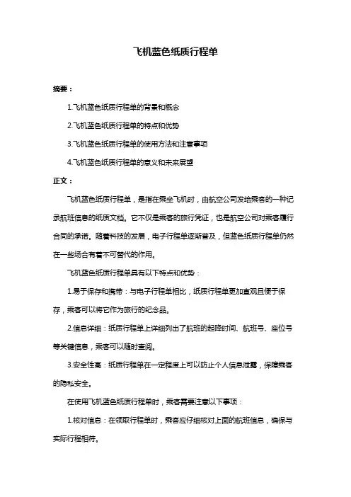飞机蓝色纸质行程单