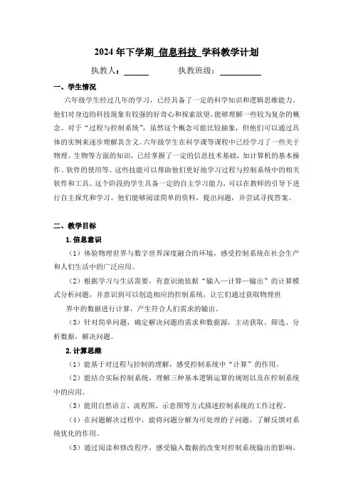 义务教育版(2024)六年级上册 信息科技 教学计划