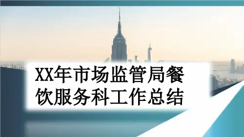 XX年市场监管局餐饮服务科工作总结