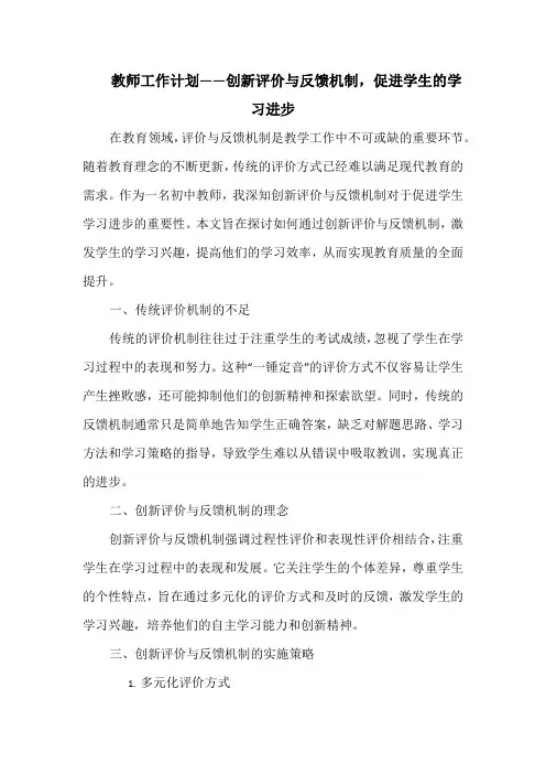 教师工作计划——创新评价与反馈机制,促进学生的学习进步