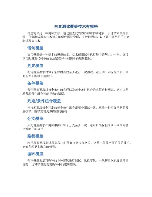 白盒测试覆盖技术有哪些