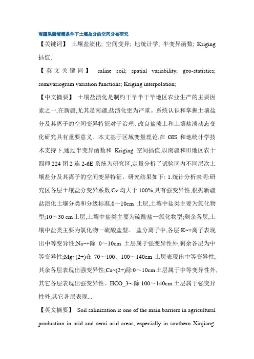 土壤盐渍化空间变异地统计学半变异函数Kriging插值硕士论文