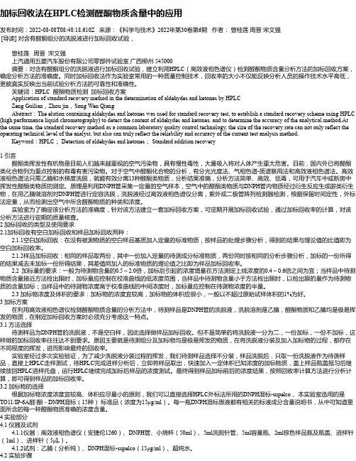 加标回收法在HPLC检测醛酮物质含量中的应用