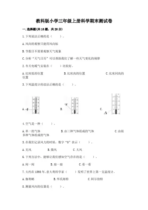 教科版小学三年级上册科学期末测试卷附参考答案(完整版)