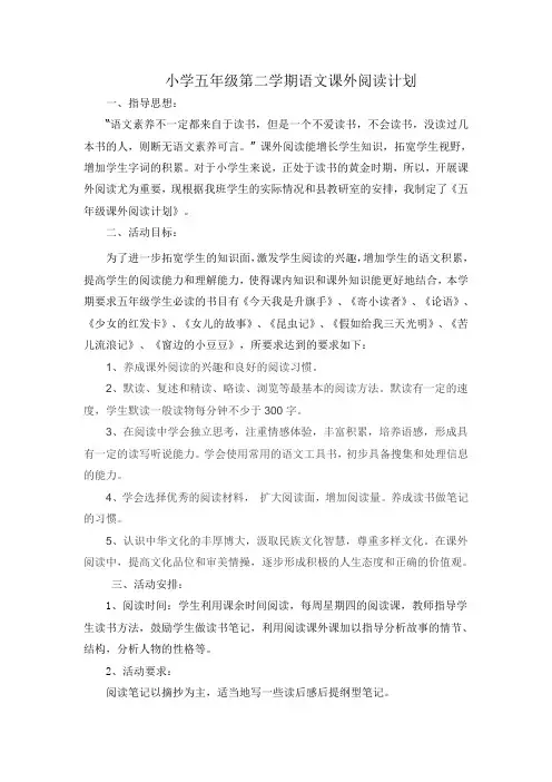 五年级下册语文课外阅读计划