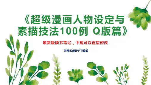 《超级漫画人物设定与素描技法100例 Q版篇》读书笔记思维导图PPT模板下载