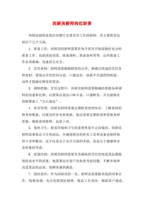 西厨房厨师岗位职责