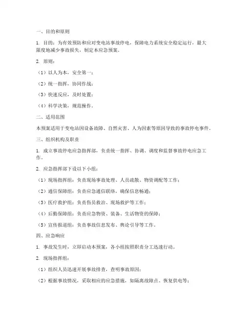 变电站事故停电应急预案