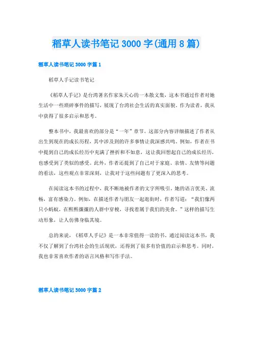 稻草人读书笔记3000字(通用8篇)