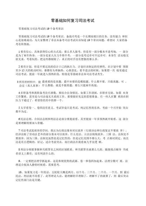 零基础如何复习司法考试.doc