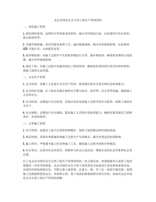 北京市绿色安全文明工地生产管理资料