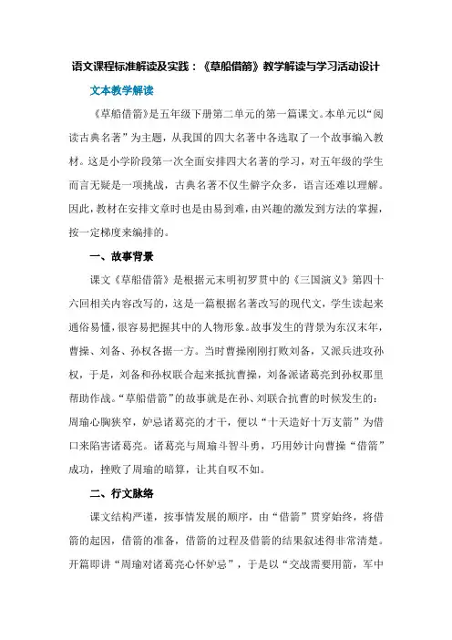 语文课程标准解读及实践：《草船借箭》教学解读与学习活动设计