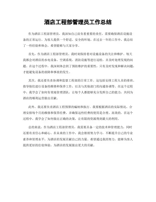 酒店工程部管理员工作总结