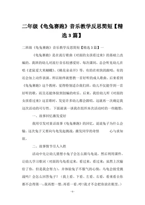 二年级《龟兔赛跑》音乐教学反思简短【3篇】