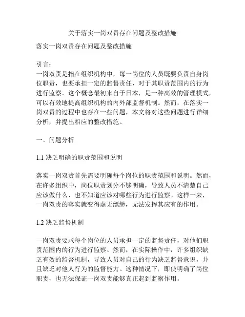 关于落实一岗双责存在问题及整改措施