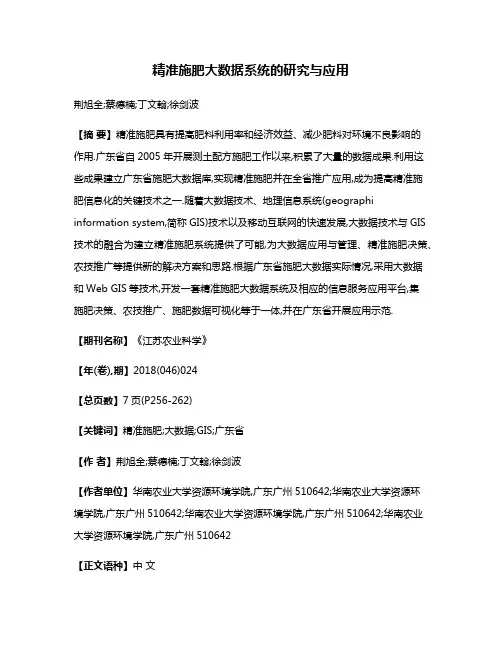 精准施肥大数据系统的研究与应用