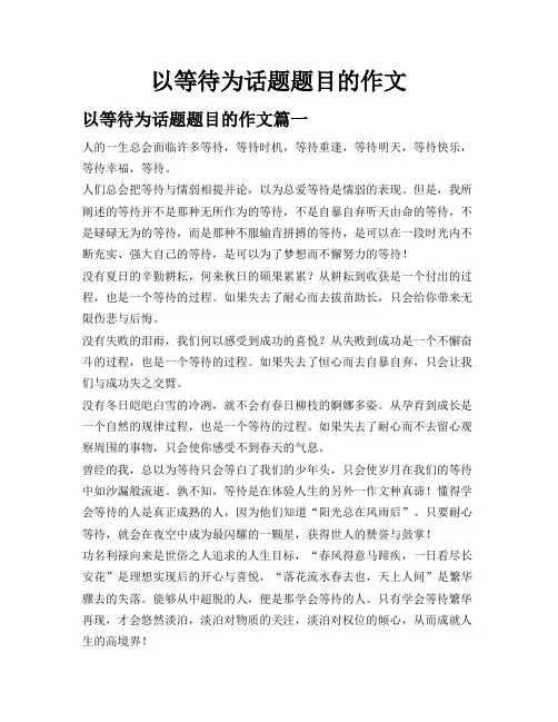 以等待为话题题目的作文
