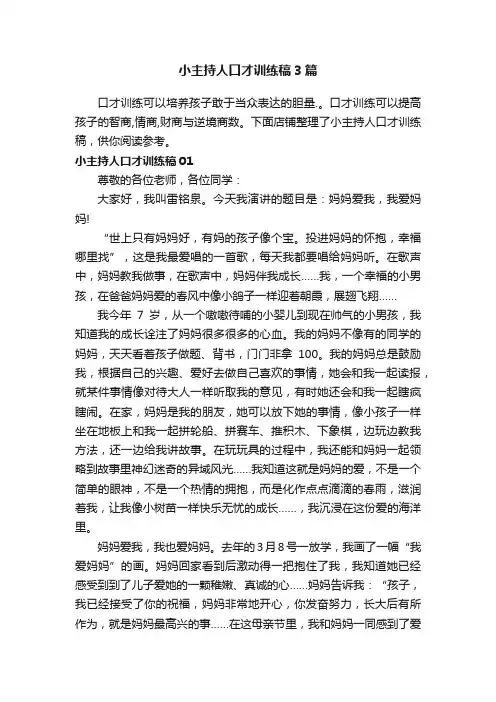 小主持人口才训练稿3篇