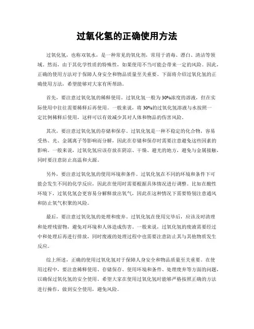 过氧化氢的正确使用方法