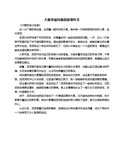 大象变猛犸象的故事作文