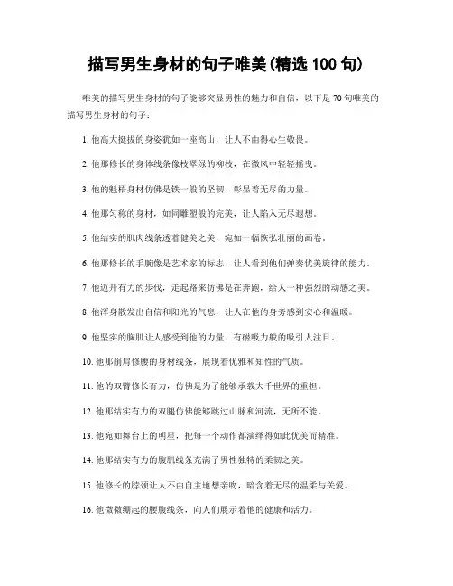 描写男生身材的句子唯美(精选100句)
