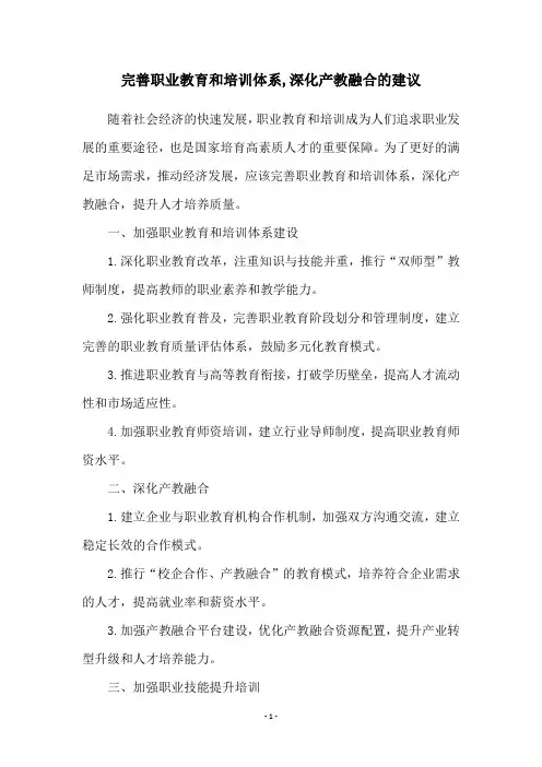 完善职业教育和培训体系,深化产教融合的建议