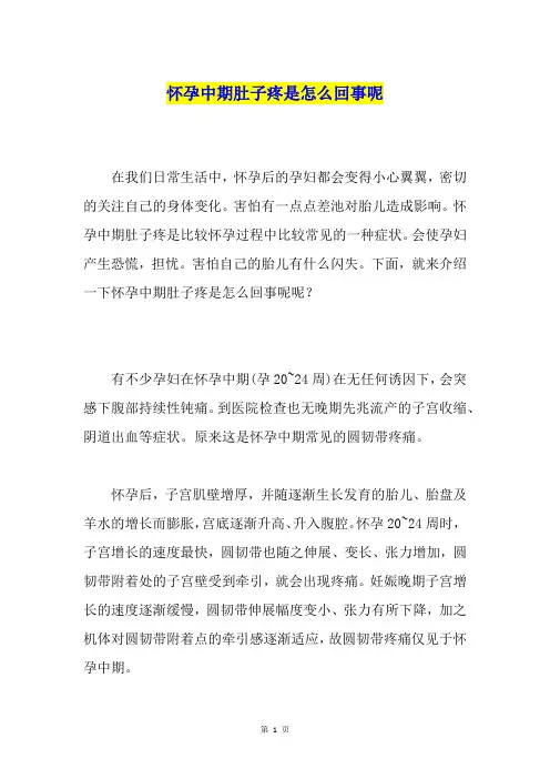 怀孕中期肚子疼是怎么回事呢